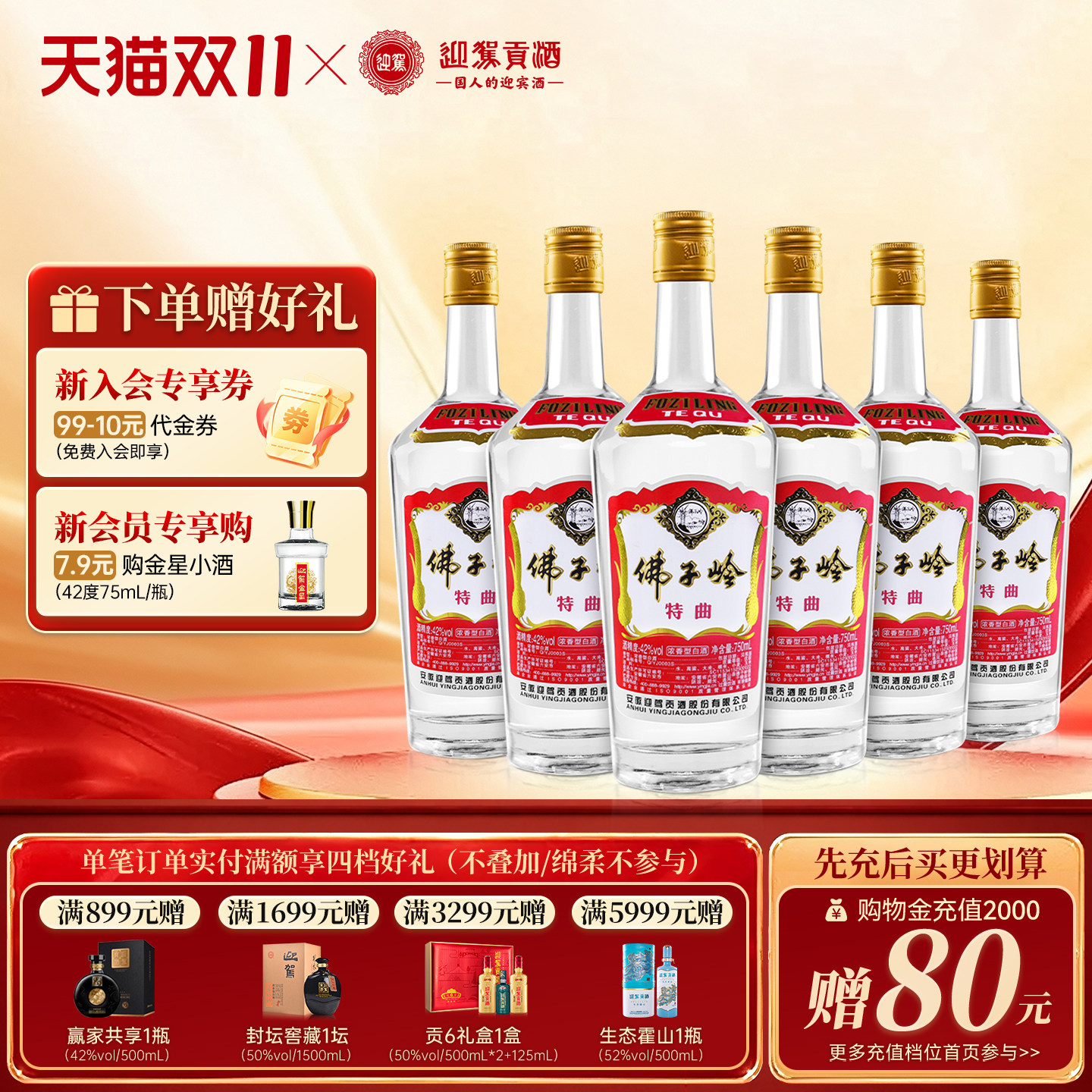 【天猫双11】迎驾贡酒佛子岭特曲42度750ml*6瓶 纯粮食白酒自饮