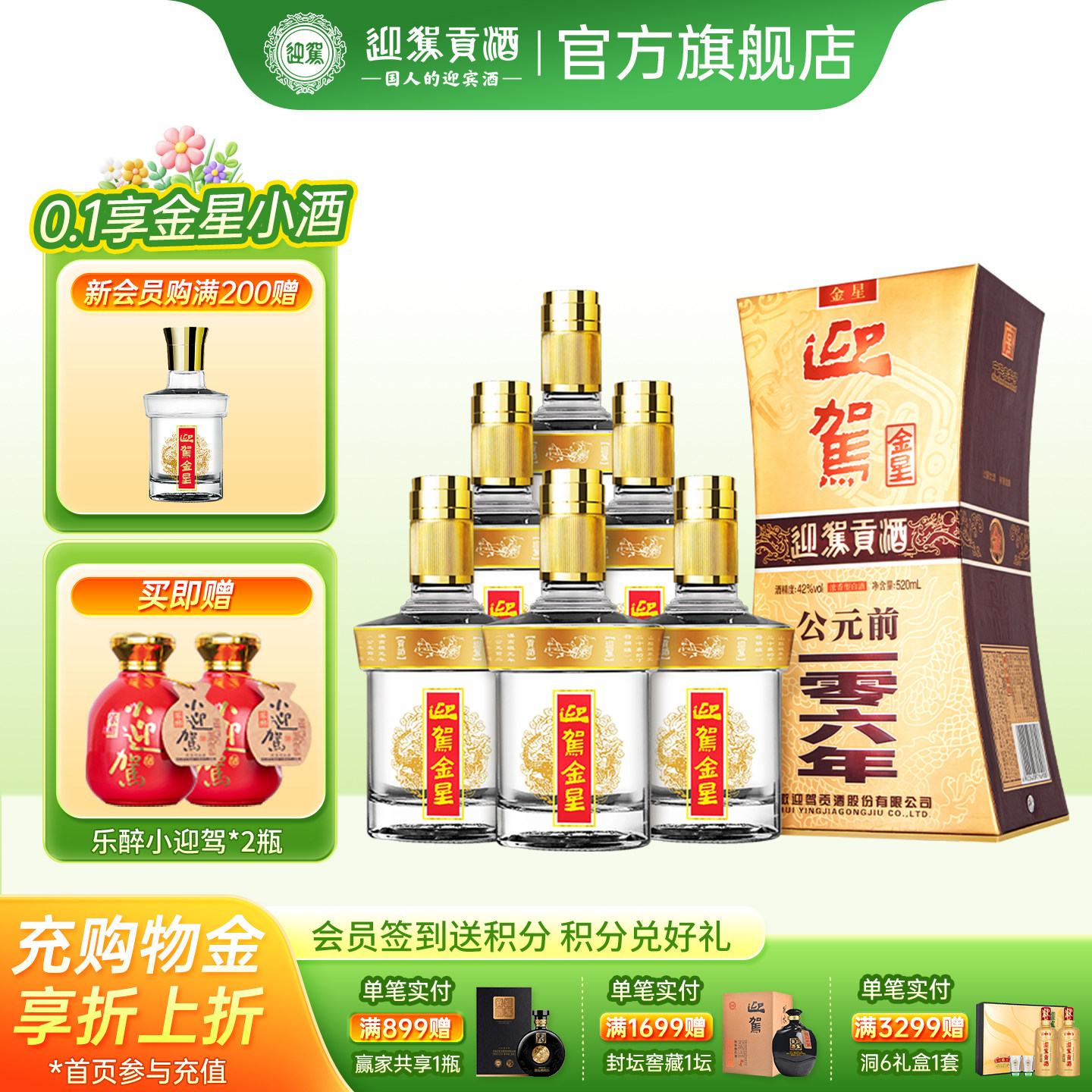【百亿加补】迎驾贡酒迎驾金星42度520ml*6酒水婚宴国产白酒箱