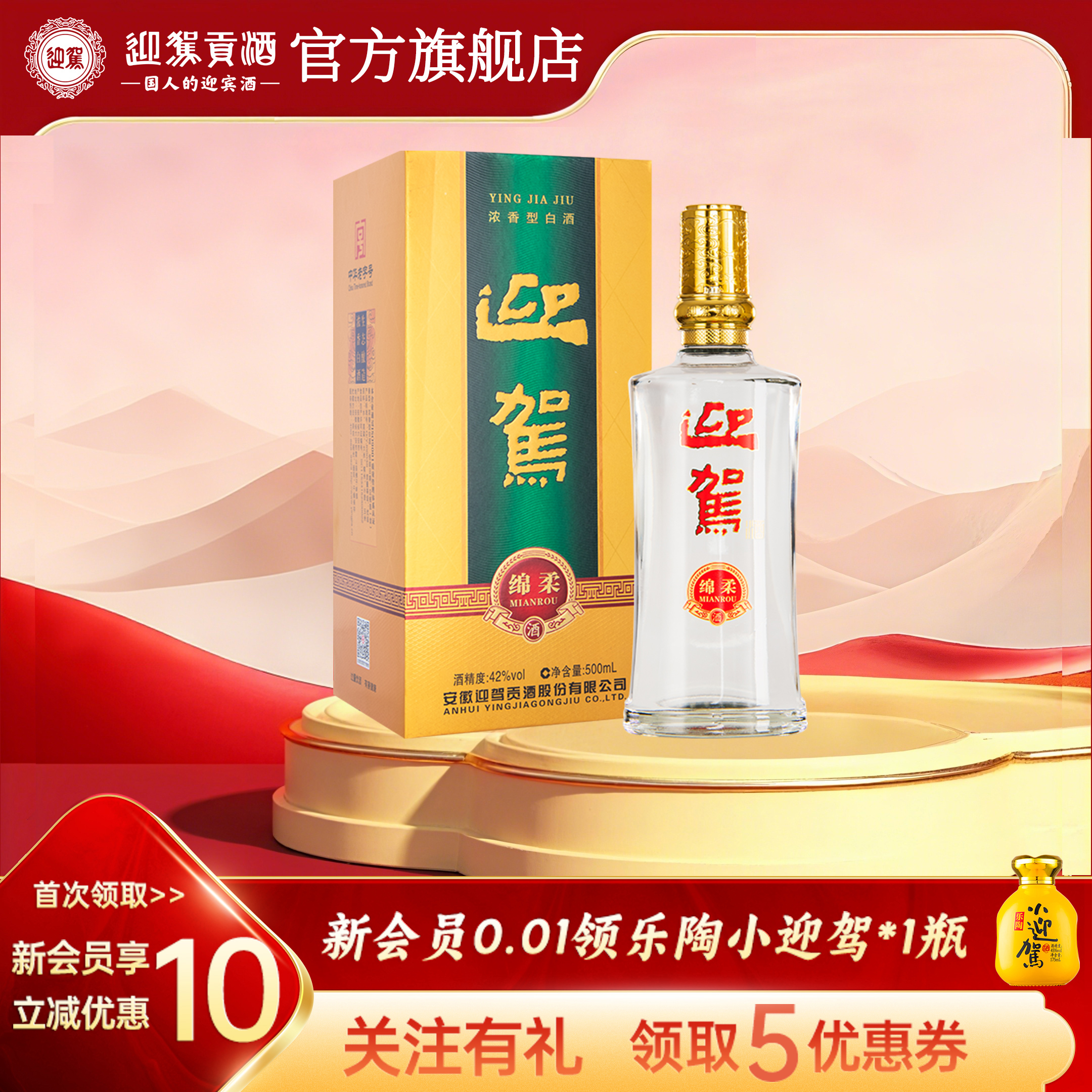 【官方旗舰】迎驾贡酒绵柔  42度500ml单瓶装 浓香型白酒