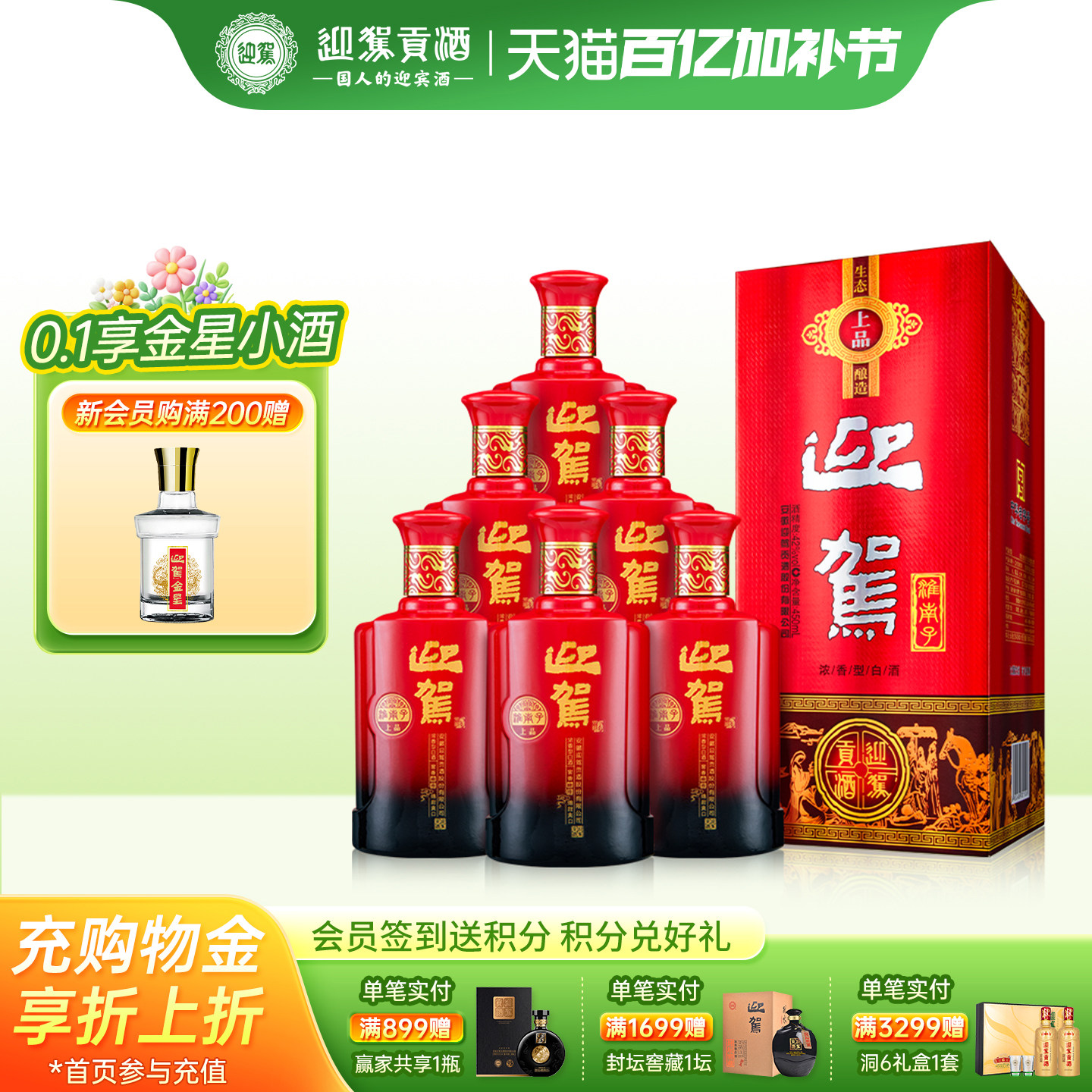 【百亿补贴】迎驾贡酒淮南子42度450ml*6瓶浓香型纯粮国产白酒