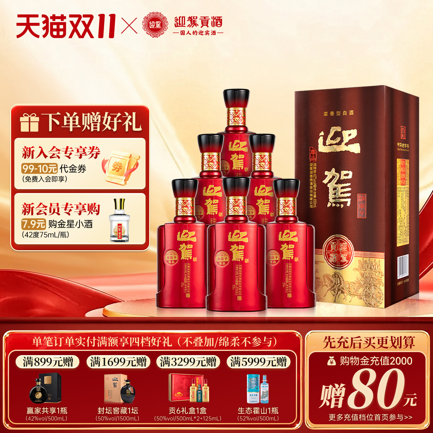 【天猫双11】迎驾贡酒淮南子尊品42度450ml*6瓶浓香型纯粮白酒