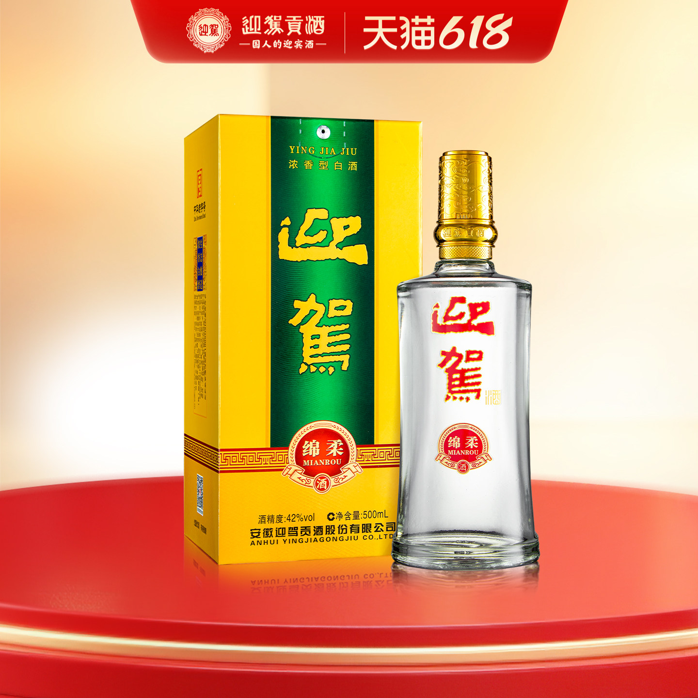 【官方旗舰】迎驾贡酒绵柔 42度500ml单双瓶装 浓香型白酒