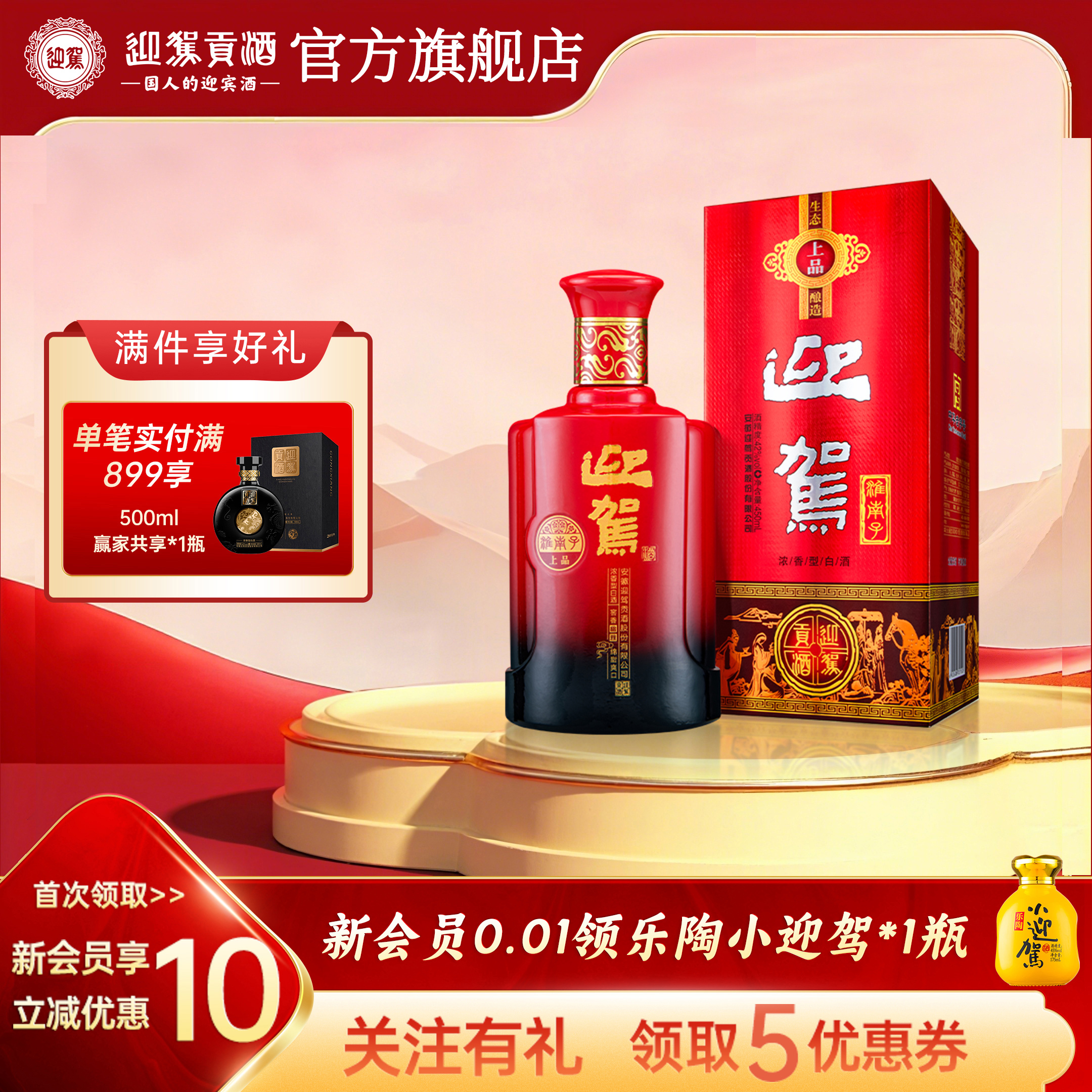 迎驾贡酒淮南子上品42度450ml