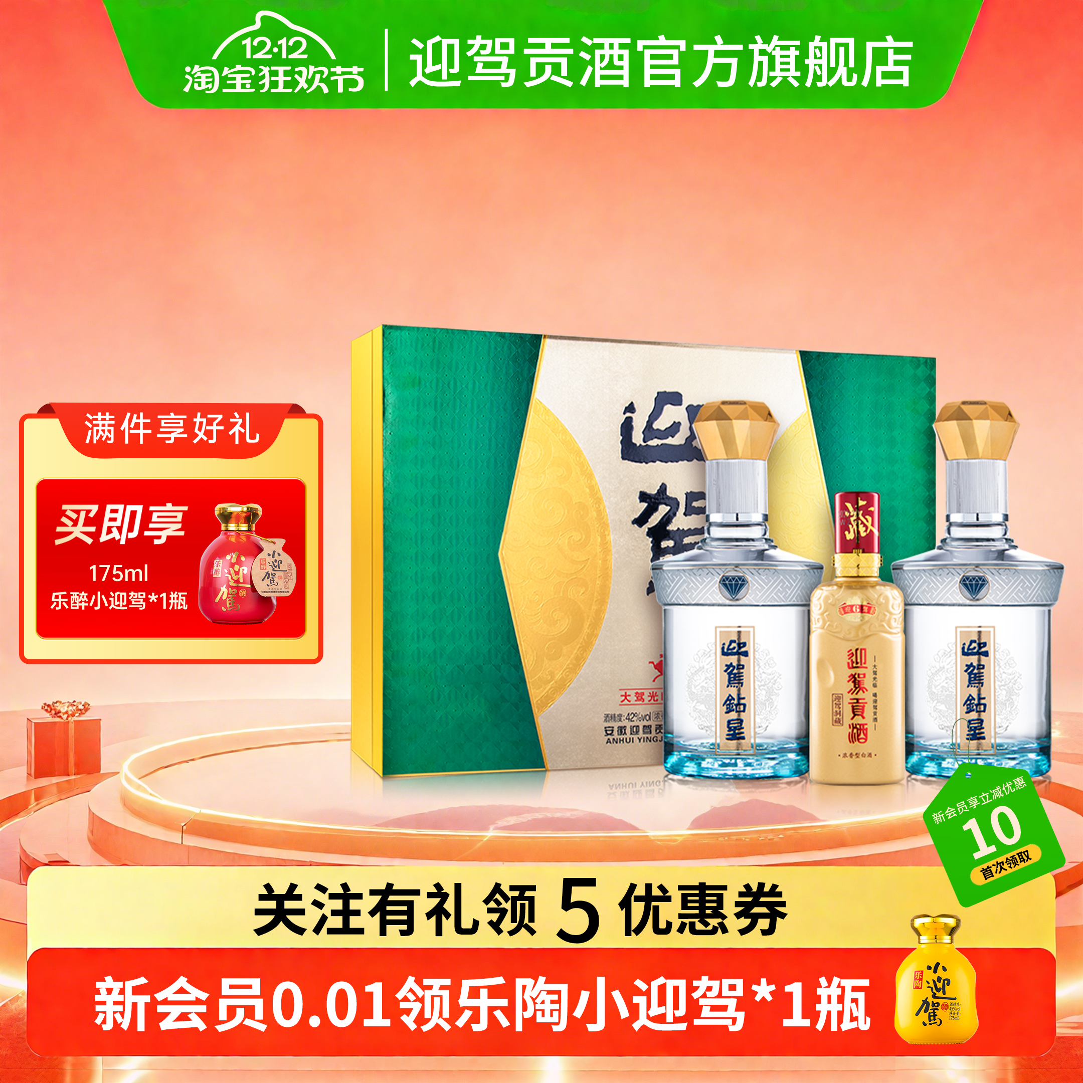【双12狂欢】迎驾贡酒钻星礼盒42度450ml*2浓香型白酒 节日送礼