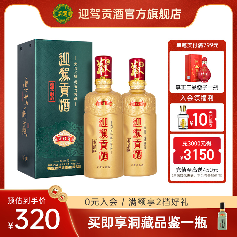 【畅饮升级】 迎驾贡酒 生态洞藏6畅饮版42度520ml*2瓶浓香型白酒