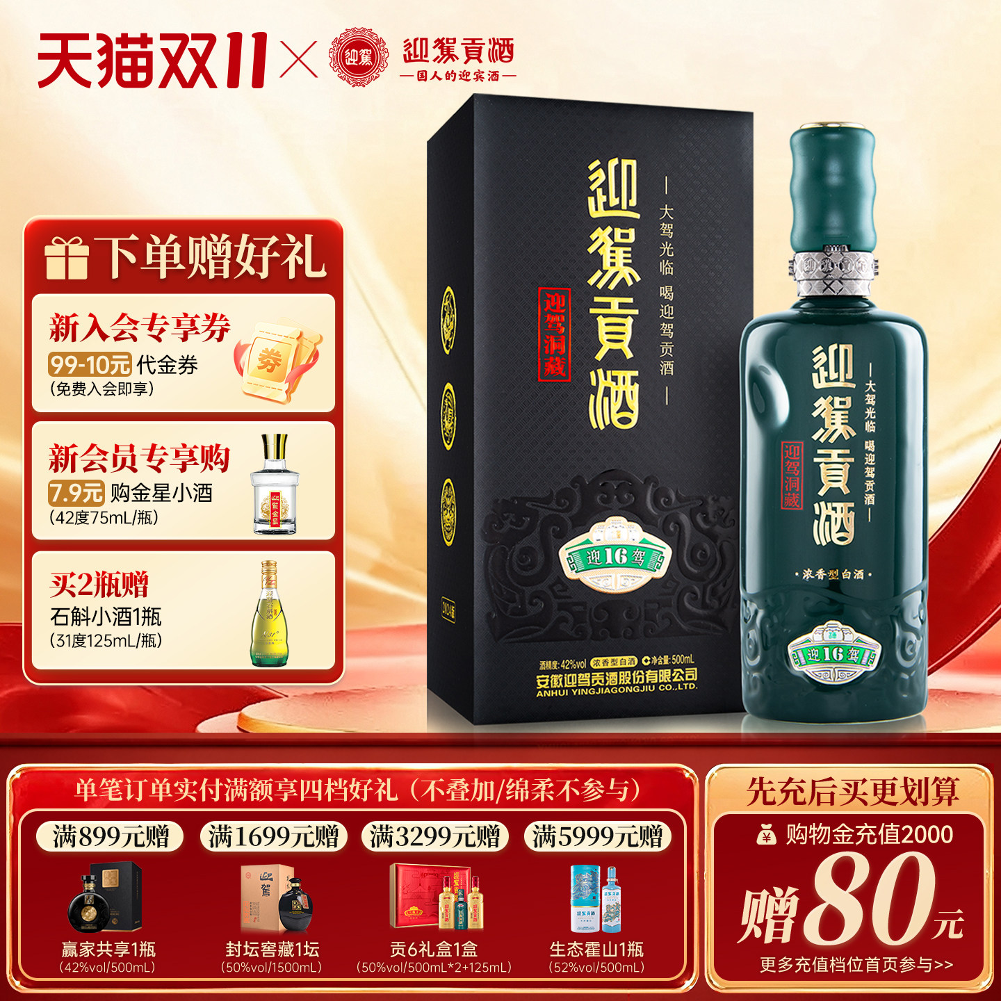 迎驾贡酒洞藏16 42度/50度/52度浓香型安徽白酒礼盒装送长辈宴请