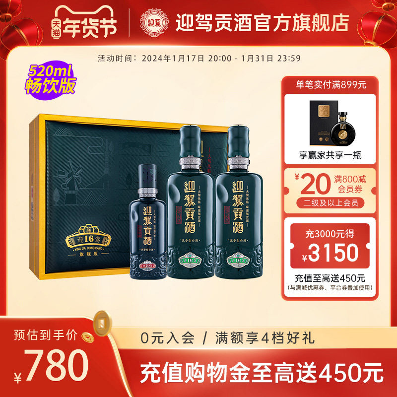 【年货礼盒】迎驾贡酒生态洞藏16礼盒装52度520ml*2瓶 浓香型白酒