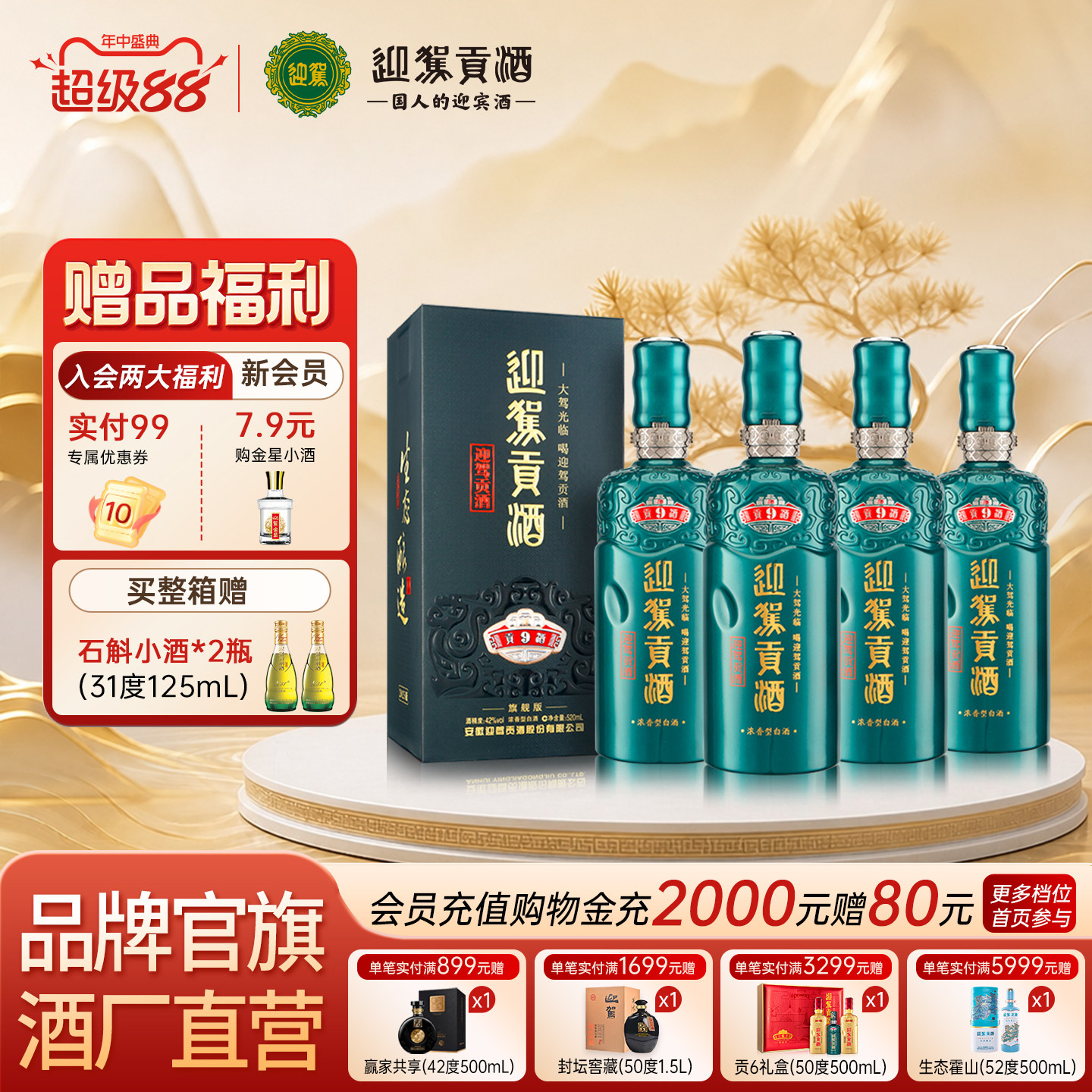 【官旗正品】迎驾贡酒贡9 42度浓香型白酒整箱纯粮送长辈收藏洞9
