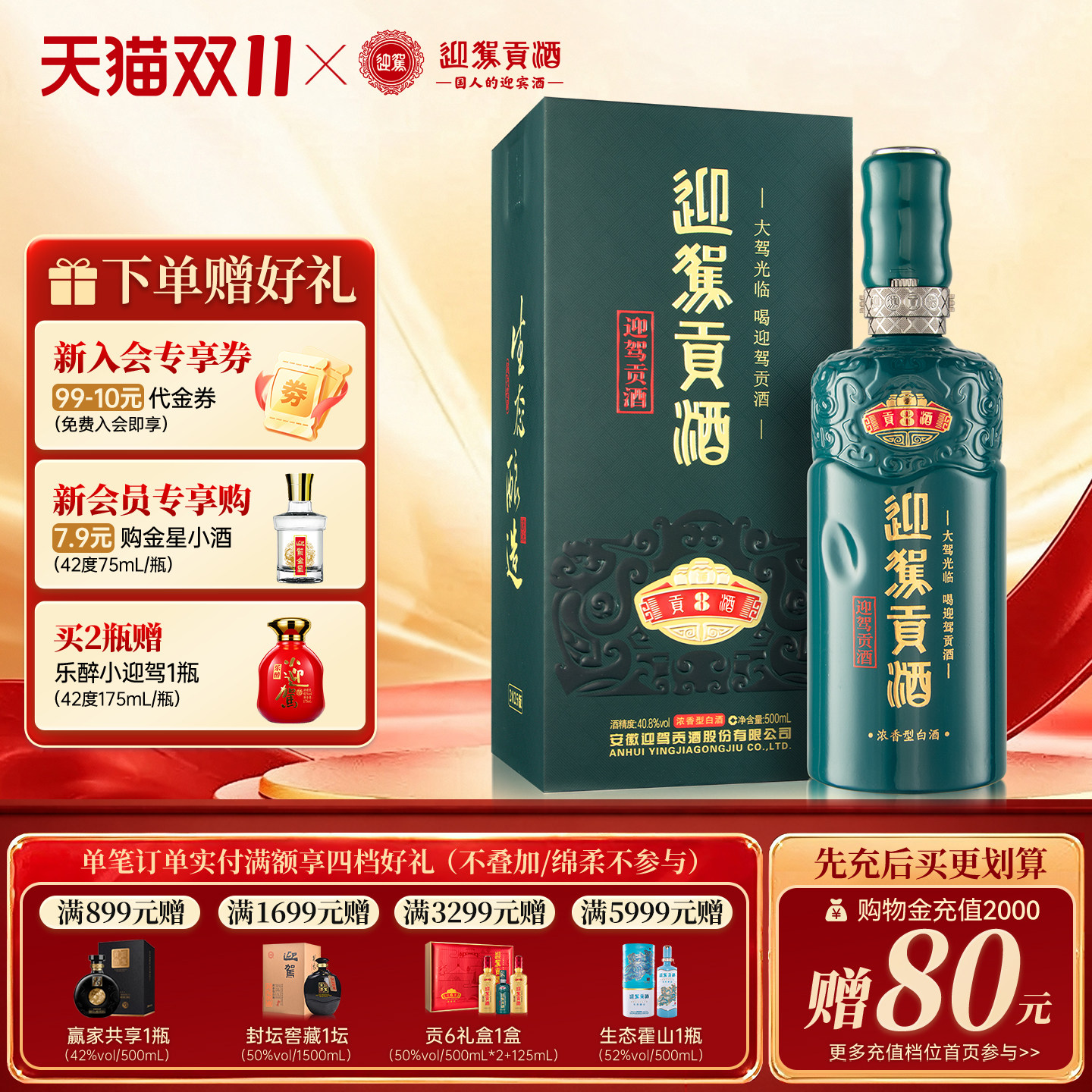 【天猫双11】迎驾贡酒贡8 40.8度500ml*1瓶浓香白酒送长辈珍藏洞8