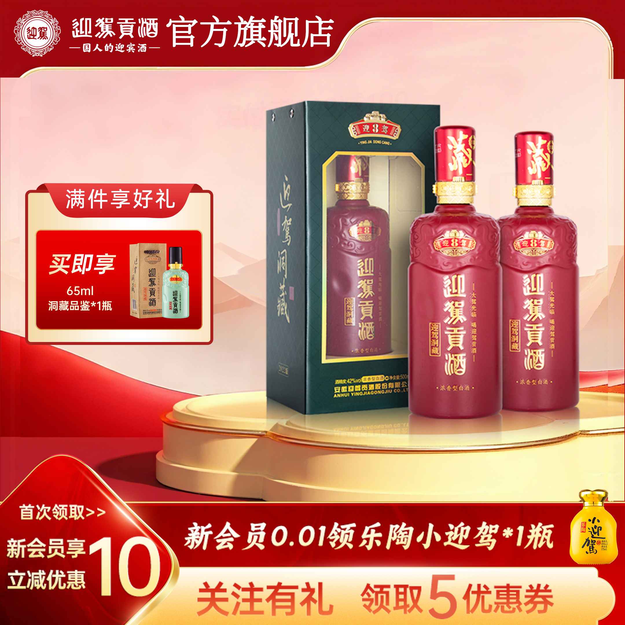 【官方旗舰】迎驾贡酒洞藏8 42度500ml*2瓶装 浓香型白酒盒装