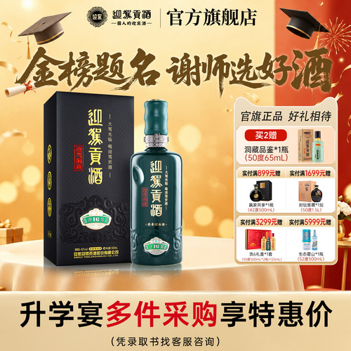 迎驾洞藏16高端浓香型安徽白酒