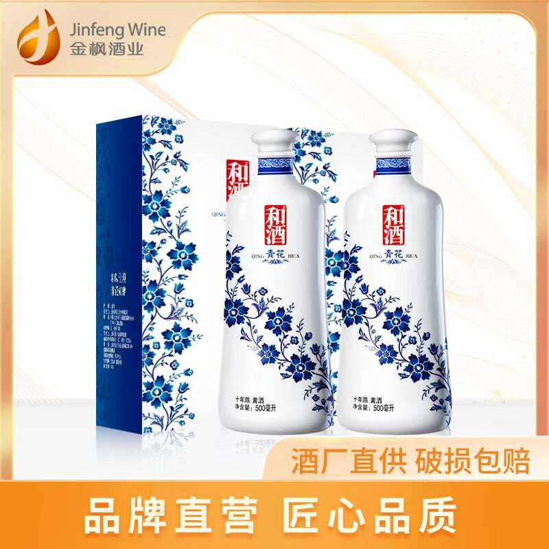 新品 和酒上海老酒青花10年陈黄酒特型半干年份酒500ml*2瓶礼盒装