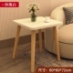 Квадратный стол [Твердое деревянная нога] Жемчужное белое 60*60*70