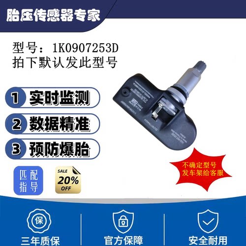 1K0907253D适用于大众汽车胎压监测器TPMS SENSOR轮胎压力传感器