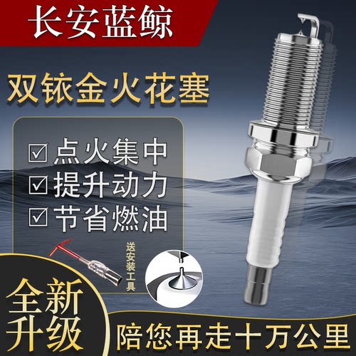双铱金适用CS55CS35蓝鲸长安TT火花塞逸动PlusUNIT1.51.4univ