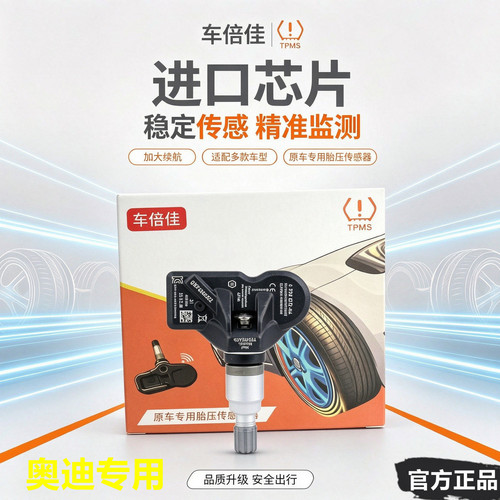 奥迪胎压传感器A4LA6A5A7A8自动匹配Q3Q5LQ7Q8R8TT内置胎压监测器