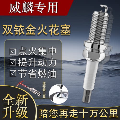 H3升级适配威麟1.8X52.0原厂双铱金H5H6火花塞专用奇瑞V5原装