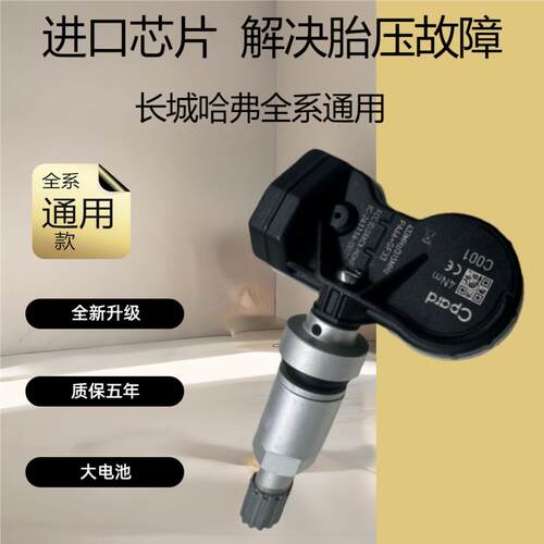 适用长城哈弗H6胎压监测传感器F7/F5/H4/H2SH9魏派VV6轮胎传感器