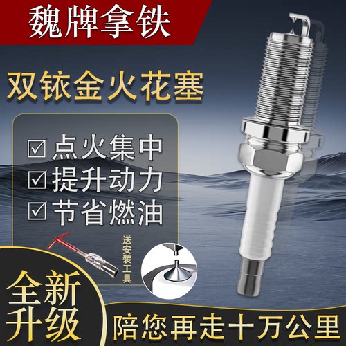 升级适配长城魏派魏牌WEY拿22火花塞1.5专用款T铁原装双铱金原厂