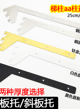 不锈钢直板托斜托黑色白色侧边夹板刀钛金层板三孔左右托梯柱aa柱
