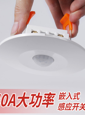 嵌入式220V红外线3040A大功率家用LED灯排气扇延时器人体感应开关