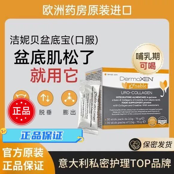 DermoXEN洁妮贝盆底修复宝口服胶原蛋白粉女性产后护理保养抖音