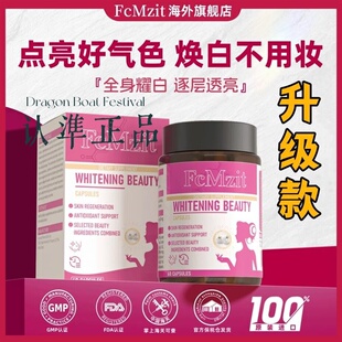 FcMzit美白胶囊原装进口水晶白番茄提亮淡斑美颜胶囊官方旗舰店