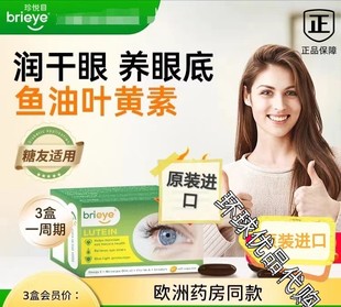 brieye珍悦目鱼油Omega3叶黄素胶囊成人中老年眼底营养素眼干正品