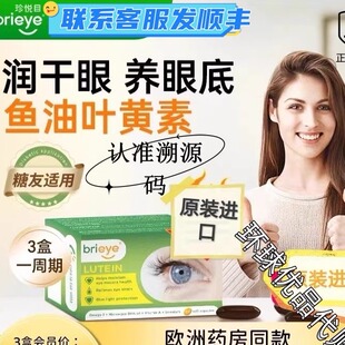 brieye珍悦目鱼油Omega3叶黄素胶囊成人中老年眼底营养素眼干正品