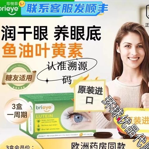 brieye珍悦目鱼油Omega3叶黄素胶囊成人中老年眼底营养素眼干正品