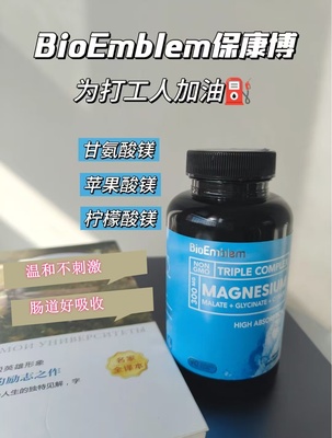 BioEmblem三合一镁胶囊甘
