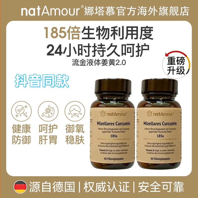 natAmour塔慕液体姜黄素胶囊关节