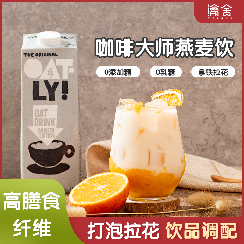 oatly咖啡无乳糖植物蛋白燕麦奶