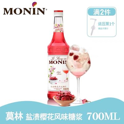 莫林MONIN盐渍樱花风味糖浆玻璃瓶装700ml咖啡鸡尾酒果汁饮料