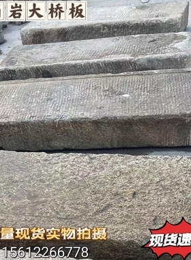古建旧石材老石板花岗岩老桥板铺路石台阶石垒桥石户外桌面老石材