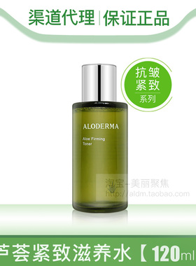 aloderma瑷露德玛芦荟紧致滋养水120ml爽肤水补水保湿官方授权店