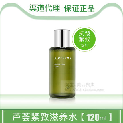 aloderma瑷露德玛芦荟紧致滋养水120ml爽肤水补水保湿官方授权店