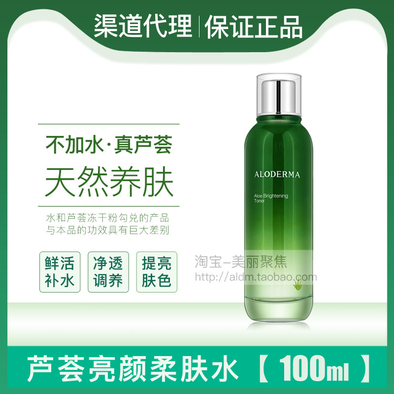 瑷露德玛aloderma芦荟亮颜柔肤水
