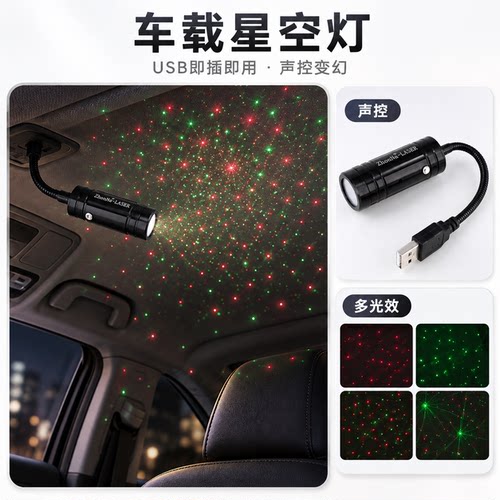 车载USB星空灯车顶满天星氛围车内装饰灯