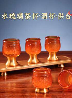 琉璃佛前供水杯供台家用供奉财神爷供地主关公酒杯茶杯上供佛水杯