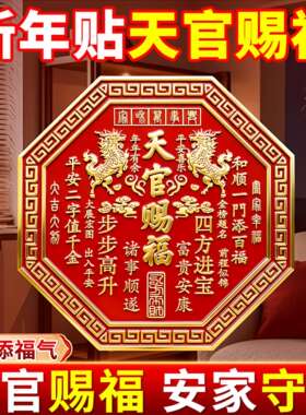 双麒麟天官赐福门贴2026新年牌匾八边形解决门对门卧室立体浮雕