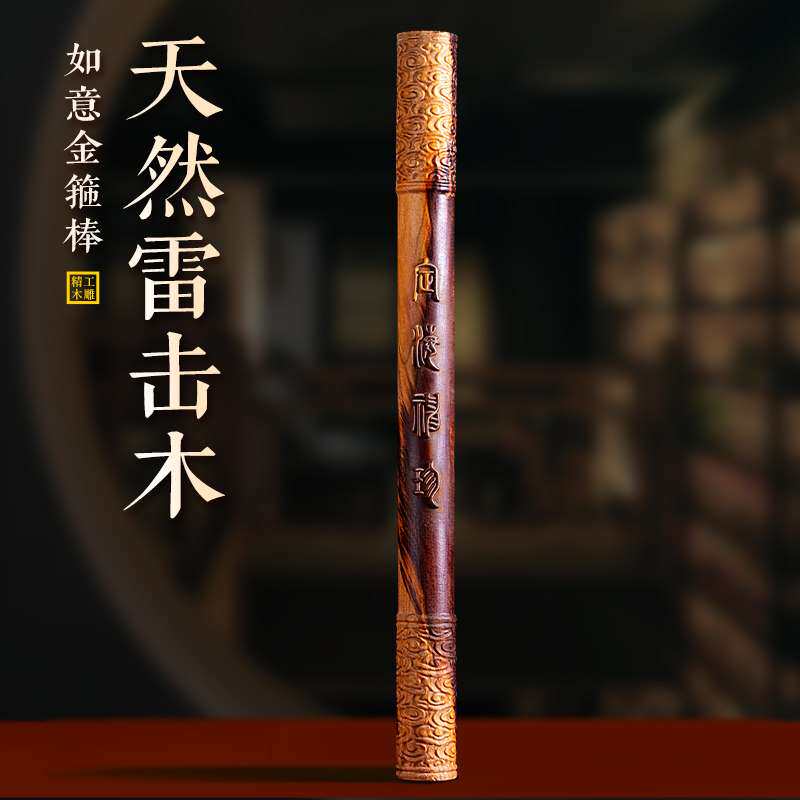 天然雷击桃木如意金箍棒圆棍定海木雕
