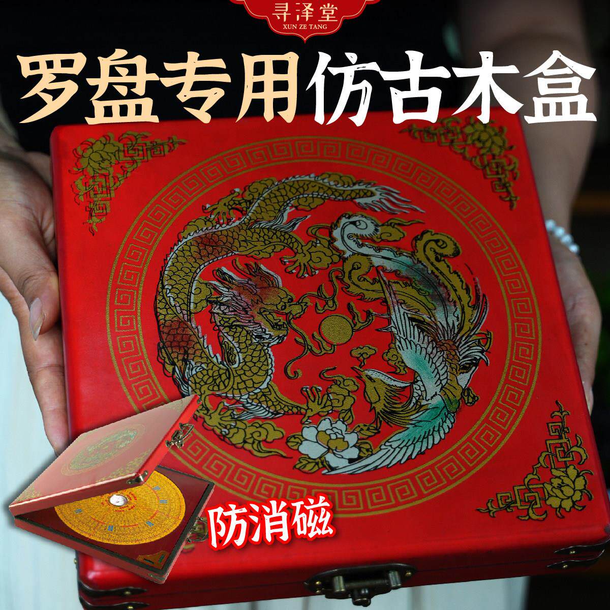 寻泽堂 罗盘专用木盒 防消磁风水罗盘木盒 龙凤仿古收纳装饰盒
