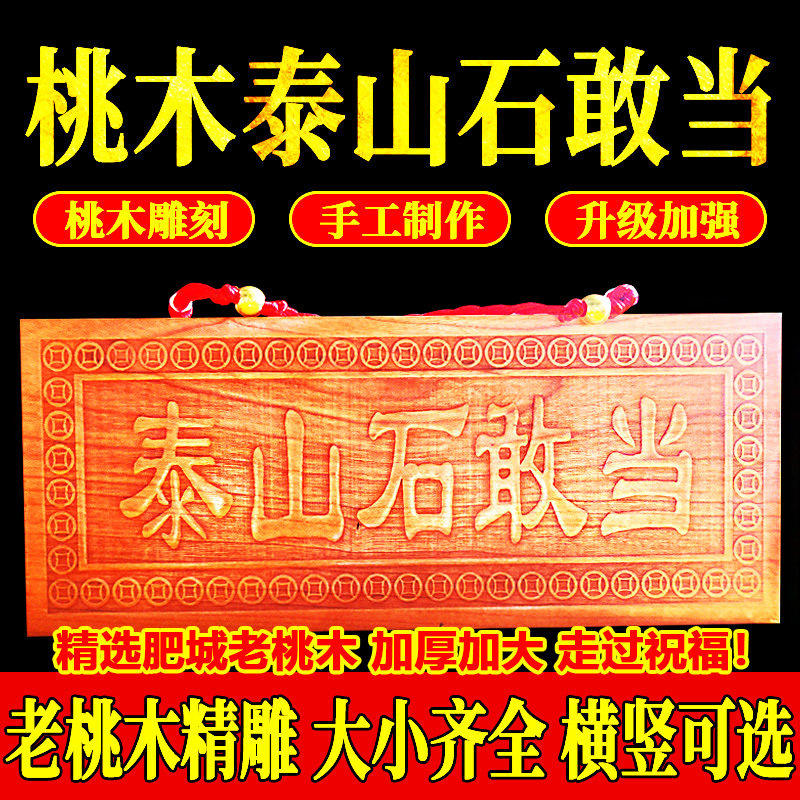 桃木泰山石敢当门牌匾横竖版大号木雕大门挂件门对门天然装饰摆件,家居饰品,桌面摆件,淘宝优惠券,粉丝福利购,淘宝优惠卷