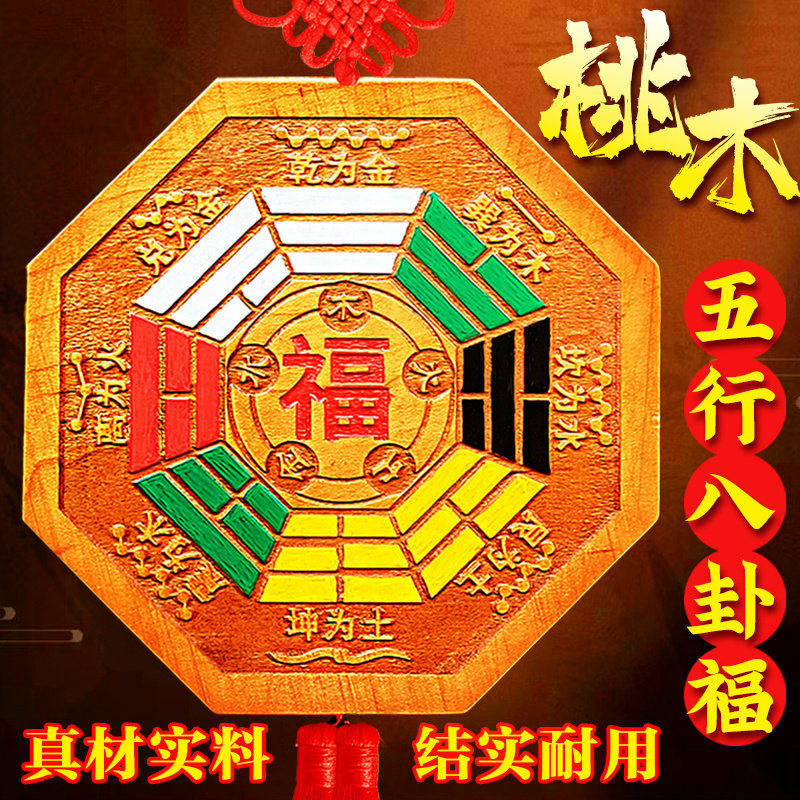 天然桃木五行八卦福挂件门口大九宫八卦牌解决门对门入户海神门福,家居饰品,桌面摆件,淘宝优惠券,粉丝福利购,淘宝优惠卷