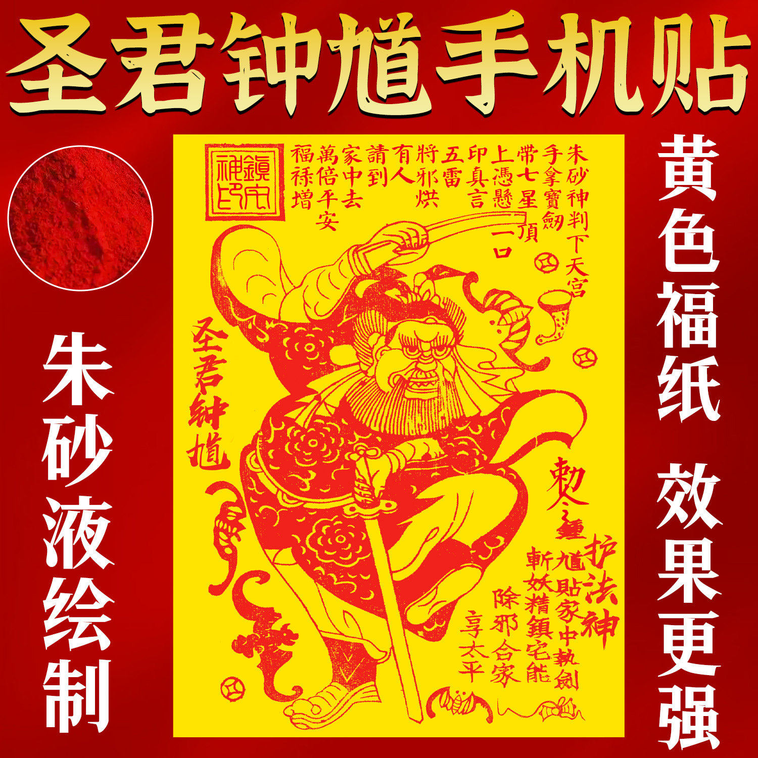 钟馗神像朱砂手机贴随身携带天师天官赐福金属贴圣君招财手机贴纸,家居饰品,桌面摆件,淘宝优惠券,粉丝福利购,淘宝优惠卷