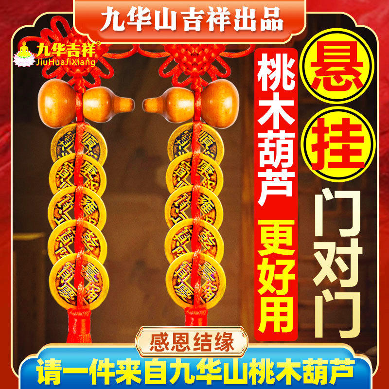 五帝钱门对门桃木葫芦真品铜钱挂件入户门大门口卧室压门槛吉祥结,家居饰品,桌面摆件,淘宝优惠券,粉丝福利购,淘宝优惠卷
