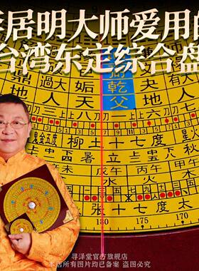 李居明同款台湾东定罗盘 综合风水罗盘高精度专业罗经摆件