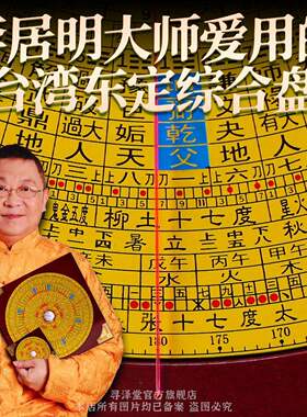 李居明同款台湾东定罗盘 综合风水罗盘高精度专业罗经摆件