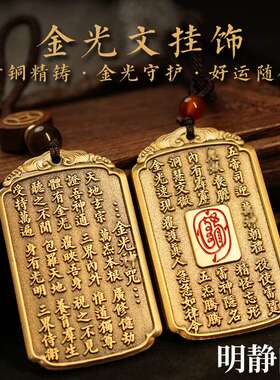 【.明静阁】黄铜金光咒汽车挂件金光讳令牌朱砂吊坠钥匙扣道
